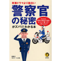 警察官の秘密がズバリ！わかる本　刑事ドラマより面白い