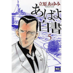 あばよ白書　５