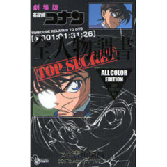 劇場版　名探偵コナン　全人物調書