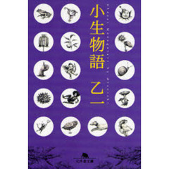 小生物語