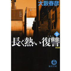 長く熱い復讐（ころし）　下　新装版
