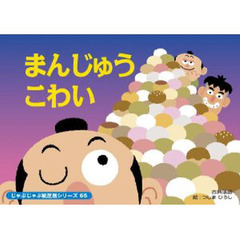 紙芝居　まんじゅうこわい
