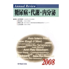 Ａｎｎｕａｌ　Ｒｅｖｉｅｗ糖尿病・代謝・内分泌　２００８