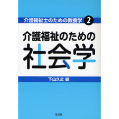 介護福祉のための社会学