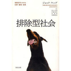 排除型社会　後期近代における犯罪・雇用・差異