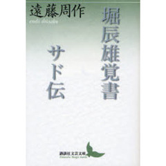 堀辰雄覚書・サド伝
