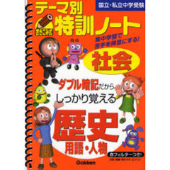 テーマ別特訓ノート社会歴史用語・人物　国立・私立中学受験