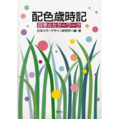 配色歳時記　四季のカラーワーク