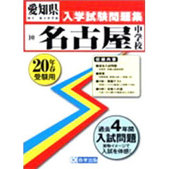 平２０　名古屋中学校入学試験問題集