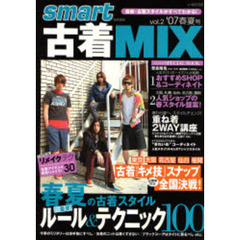 古着ＭＩＸ　ｖｏｌ．２（’０７春夏号）　春夏の古着コーディネイト・攻略サンプル５００