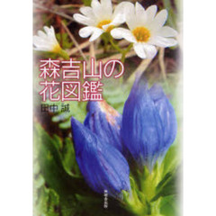 森吉山の花図鑑