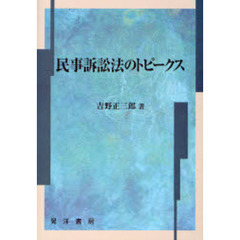 民事訴訟法のトピークス