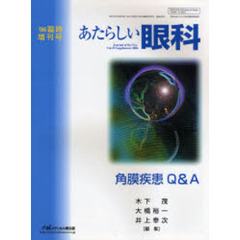 あたらしい眼科　Ｖｏｌ．２３臨時増刊号（２００６）　角膜疾患Ｑ＆Ａ