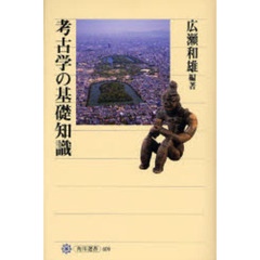 考古学の基礎知識