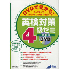 ＤＶＤで受かる！英検対策４級ゼミ　チャプターで見たいところをすぐ再生！　改訂版