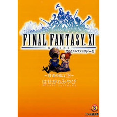 ファイナルファンタジーＸ１　賢者の遺言　下