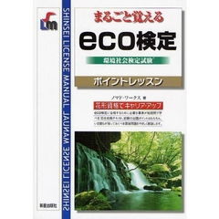 まるごと覚えるｅｃｏ検定ポイントレッスン　環境社会検定試験