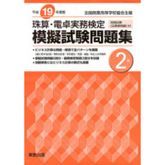 平１９　珠算・電卓実務検定模擬試験　２級