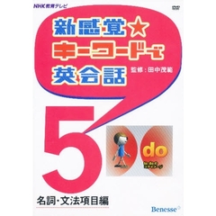 ＤＶＤ　新感覚☆キーワードで英会話　５