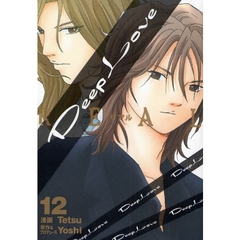 ＤｅｅｐＬｏｖｅ［ＲＥＡＬ］　　１２