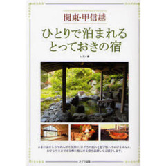 関東・甲信越ひとりで泊まれるとっておきの宿