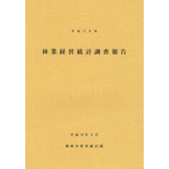 林業経営統計調査報告　平成１７年度