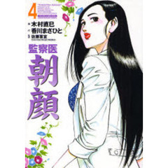 監察医　朝顔　　　４