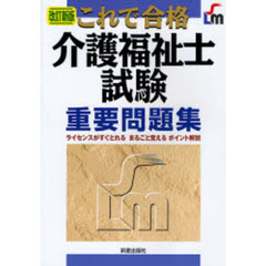 これで合格介護福祉士試験重要問題集　ライセンスがすぐとれるまるごと覚えるポイント解説　改訂新版
