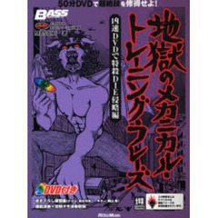 地獄のメカニカル・トレーニング・フレーズ　凶速ＤＶＤで特殺ＤＩＥ侵略編