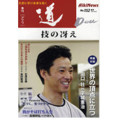 季刊『道』 No.152(2007春号)　〈特集〉技の冴え－カージナルス田口壮／そば職人高橋邦弘／宇城流根本原理