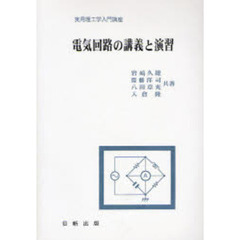 電気回路の講義と演習