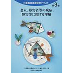 介護職員基礎研修テキスト　第３巻