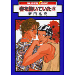春を抱いていた　　　８