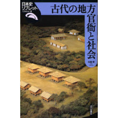 古代の地方官衙と社会