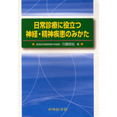 日常診療に役立つ神経・精神疾患のみかた