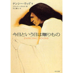 今日という日は贈りもの