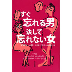 すぐ忘れる男決して忘れない女