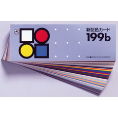 新配色カード　１９９ｂ