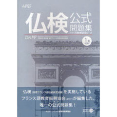 文部科学省後援実用フランス語技能検定試験２００７年度１級公式問題集