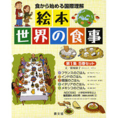 絵本　世界の食事　　　１　５巻セット