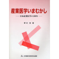 産業医学いまむかし　日本産業医学の１００年