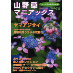 山野草マニアックス　ファン必見の徹底攻略本！　Ｖｏｌ．１５　ヤマアジサイ・鬼怒川ヨウラク　おもと　斑入り植物　台湾蘭展レポ・日本春蘭界　岐阜県産ウチョウラン　細辛・寒葵ルネッサンス３