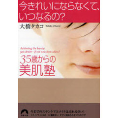 今きれいにならなくて、いつなるの？　３５歳からの美肌塾