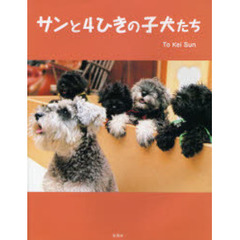 サンと４ひきの子犬たち