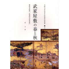 武家屋敷の春と秋　万徳寺所蔵「武家邸内図屏風」