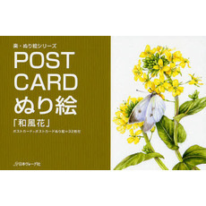 ＰＯＳＴ　ＣＡＲＤぬり絵「和風花」　ポストカード＋ポストカードぬり絵＝３２枚付