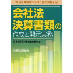 会社法決算書類の作成と開示実務