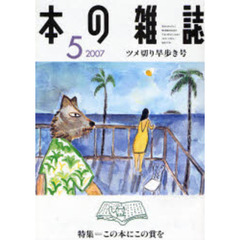 本の雑誌　２００７－５　ツメ切り早歩き号　特集＝この本にこの賞を
