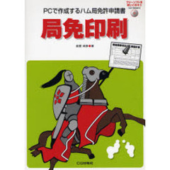 局免印刷　ＰＣで作成するハム局免許申請書