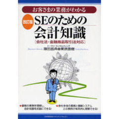 お客さまの業務がわかるＳＥのための会計知識　会社法・金融商品取引法対応　改訂版